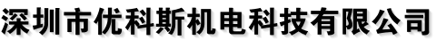 深圳市优科斯机电科技有限公司